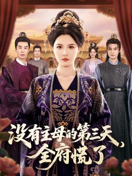沒有主母的第三天全府慌了