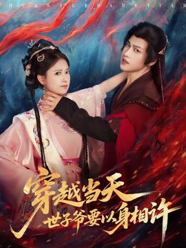 穿越當(dāng)天，世子爺要以身相許