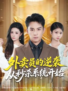 外賣員的逆襲從秒殺系統(tǒng)開始