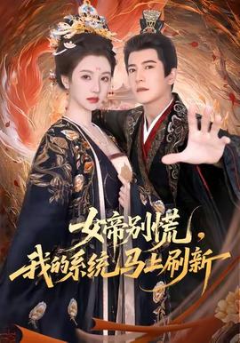 女帝別慌，我的系統(tǒng)馬上刷新