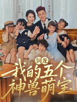 飼龍：我的五個神獸萌寶