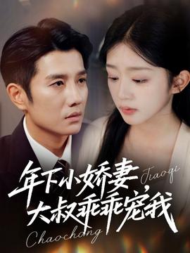 年下小嬌妻大叔乖乖寵我