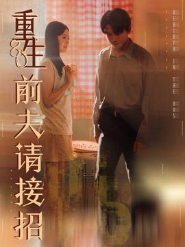 重生80前夫請接招