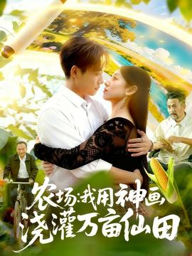 農(nóng)場(chǎng)我用神畫(huà)澆灌萬(wàn)畝仙田