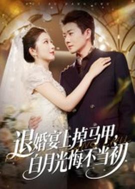 退婚宴上掉馬甲，白月光悔不當初
