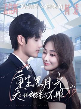 重生黑月光，大小姐她專治不服