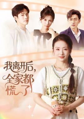 我離開后，全家都慌了