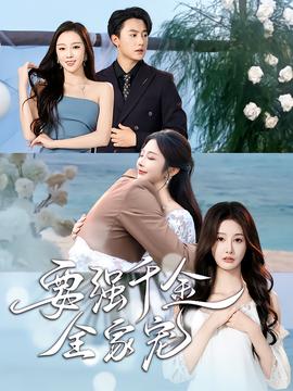 要強千金全家寵