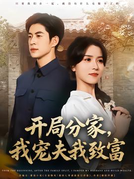 開局分家，我寵夫我致富