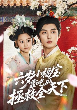 六歲小福寶靠吃瓜拯救全天下