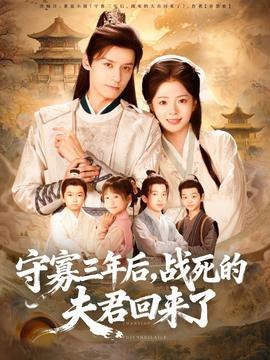 守寡三年后，戰(zhàn)死的夫君回來了