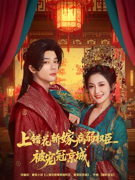 上錯(cuò)花轎嫁病弱權(quán)臣被寵冠京城