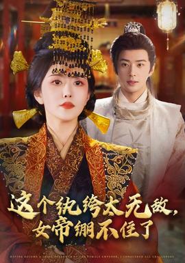 這個(gè)紈绔太無敵，女帝繃不住了