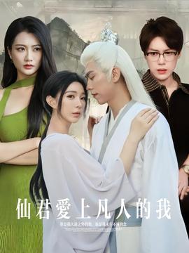 仙君愛上凡人的我