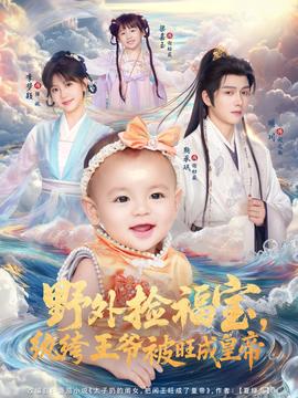 野外撿福寶，紈绔王爺被旺成皇帝