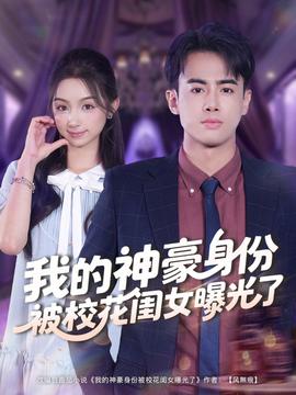 我的神豪身份被?；ㄩ|女曝光了