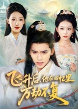 飛升后，他在回憶里萬劫不復(fù)