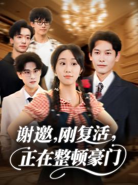 謝邀剛復(fù)活正在整頓豪門