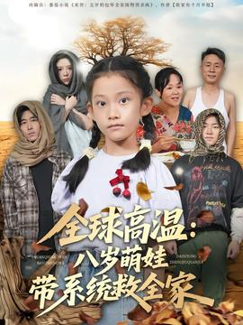 全球高溫：八歲萌娃帶系統(tǒng)救全家