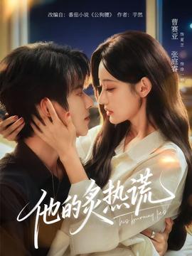 他的炙熱謊