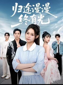 歸途漫漫終有光