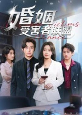 婚姻受害者聯(lián)盟