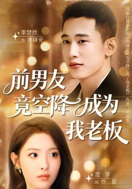 前男友竟空降成為我老板
