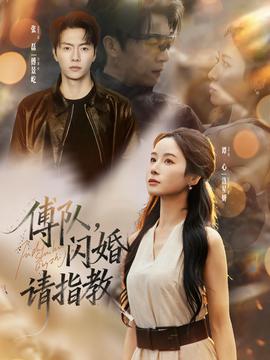 傅隊(duì)，閃婚請(qǐng)指教