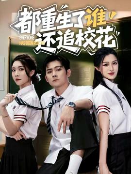 都重生了誰還追?；? />
					<div   id=