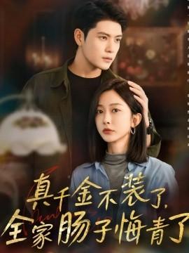 真千金不裝了，全家腸子悔青了