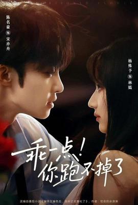 乖一點(diǎn)你跑不掉了