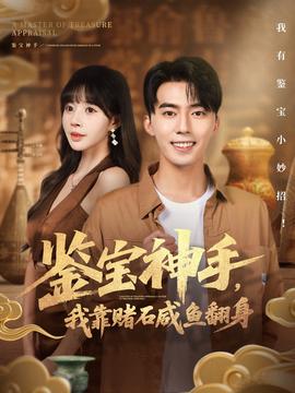 鑒寶神手，我靠賭石咸魚翻身