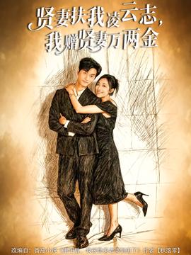 賢妻扶我凌云志，我贈(zèng)賢妻萬(wàn)兩金