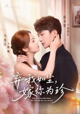 棄我如塵，嫁你為珍