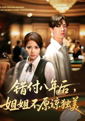 錯(cuò)付八年后，姐姐不原諒獨(dú)美