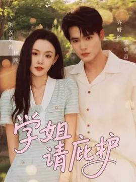 學(xué)姐請(qǐng)庇護(hù)