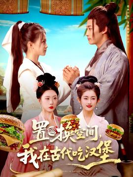 置換空間 ，我在古代吃漢堡