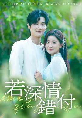 若深情錯(cuò)付