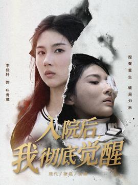 入院后，我徹底覺醒