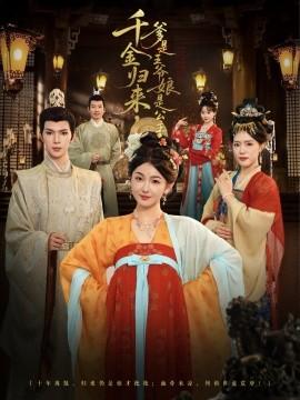 千金歸來，爹是王爺娘是公主