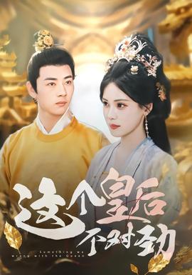 這個皇后不對勁