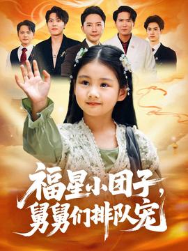 福星小團子舅舅們排隊寵