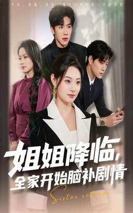 姐姐降臨全家開(kāi)始腦補(bǔ)劇情