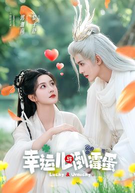 幸運兒與倒霉蛋