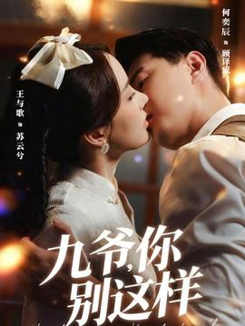 九爺，你別這樣