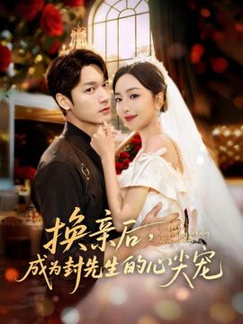換親后，成為封先生的心尖寵