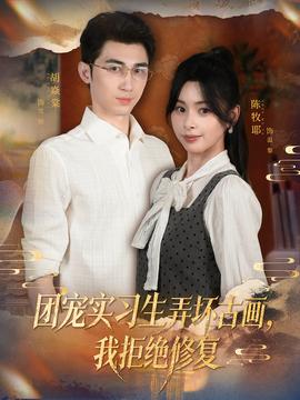 團(tuán)寵實(shí)習(xí)生弄壞古畫，我拒絕修復(fù)