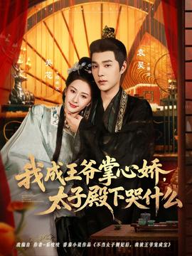 我成王爺掌心嬌，太子殿下哭什么