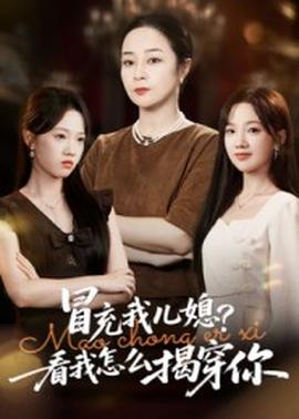 冒充我兒媳？看我怎么揭穿你