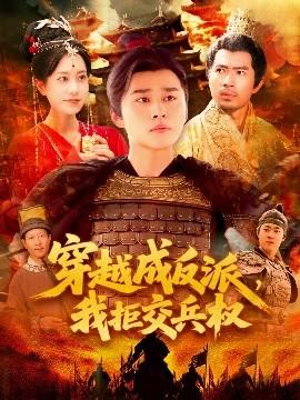 穿越成反派，我拒交兵權